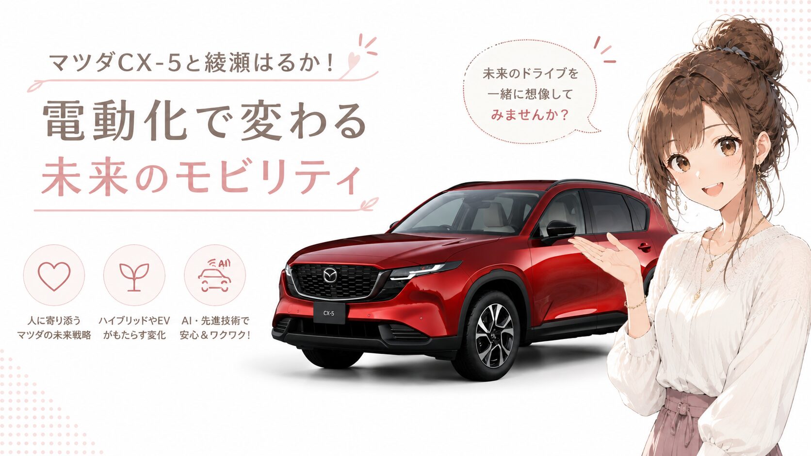 マツダCX-5と綾瀬はるか！電動化で変わる未来のモビリティ | MOBILITY