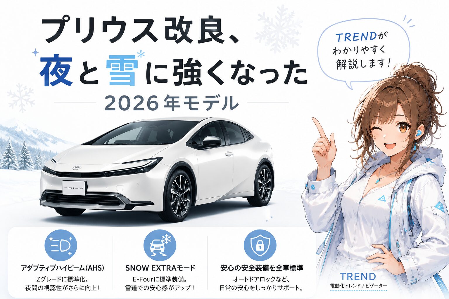 プリウス改良、夜と雪に強くなった2026年モデル