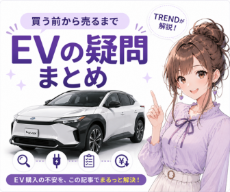 EVの疑問まとめ 買う前から売るまで